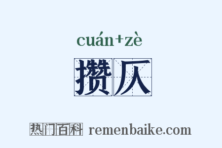 攒仄是什么意思的图片